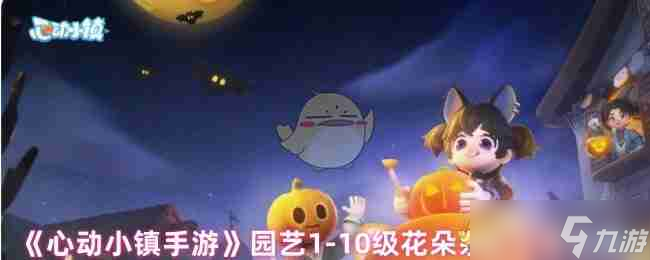 《心动小镇<a linkid=243448>手游</a>》园艺1-10级花朵杂交全面攻略