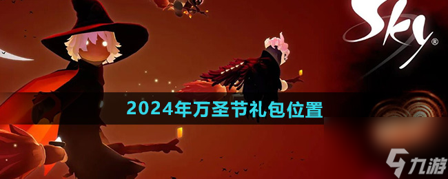 《光遇》2024年万圣节礼包位置
