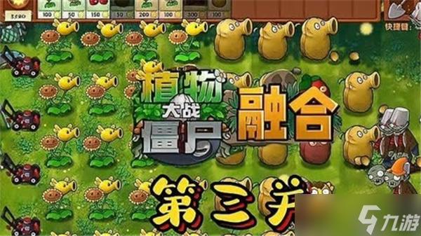 植物大戰(zhàn)僵尸融合版第3關(guān)怎么過關(guān)