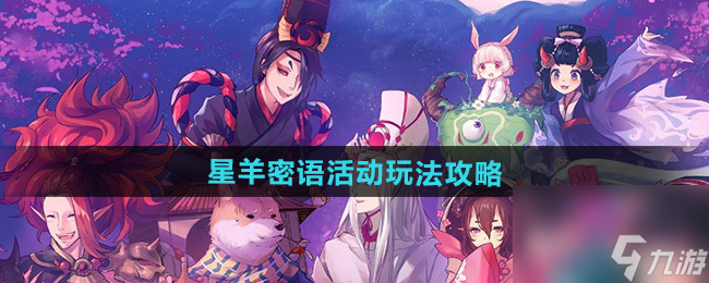 《阴阳师》星羊密语活动玩法攻略