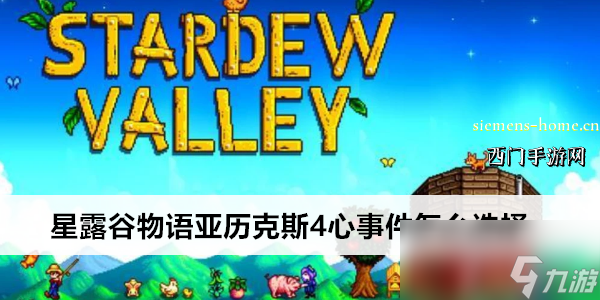 星露谷物语亚历克斯4心事件怎么选择