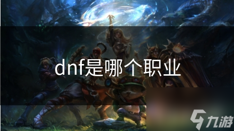 dnf是哪個職業(yè)