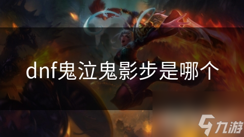 dnf鬼泣鬼影步是哪个