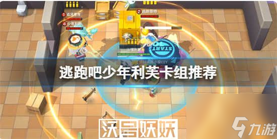 逃跑吧少年利芙卡组怎么玩-逃跑吧少年利芙卡组玩法攻略