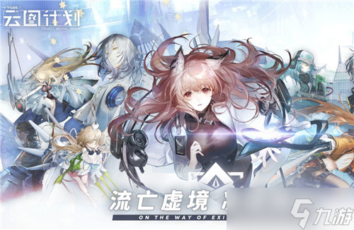 《少女前线:云图计划》野良带什么算法 揭秘最优搭配策略