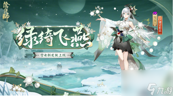 阴阳师雪女新皮肤绿绮飞燕上线时间 阴阳师雪女新皮肤绿绮飞燕几时上线