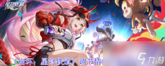 《崩坏：星穹铁道》调节情绪隐藏成就攻略