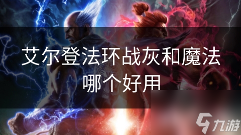 艾尔登法环战灰和魔法哪个好用