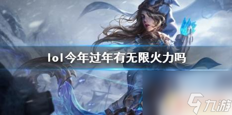 春節(jié)期間lol有沒(méi)有無(wú)限火力 《lol》2024春節(jié)無(wú)限火力活動(dòng)玩法介紹