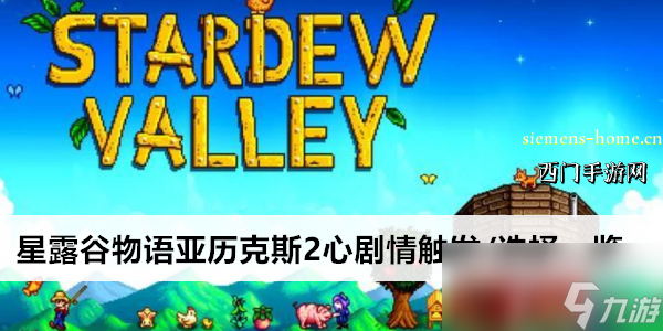 星露谷物语亚历克斯2心剧情触发/选择一览