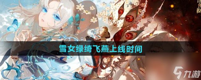 《阴阳师》雪女新皮肤绿绮飞燕上线时间截图