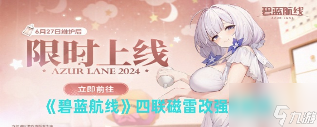 碧蓝航线四联磁雷改强度解析
