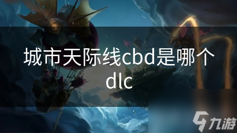 城市天际线cbd是哪个dlc