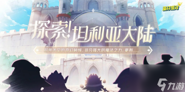 蛋仔派对坦利亚大陆地图介绍