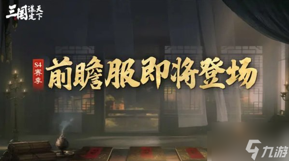 三國謀定天下S4賽季有哪些玩法 S4賽季玩法前瞻一覽