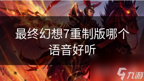 最终幻想7重制版哪个语音好听
