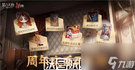 第五人格周年慶獎勵有什么-第五人格周年慶獎勵一覽