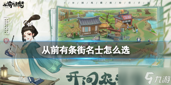 从前有条街哪些名士值得培养 从前有条街名士选择推荐
