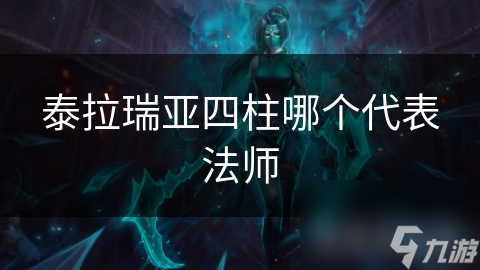 泰推瑞亚四柱哪一个代表法师