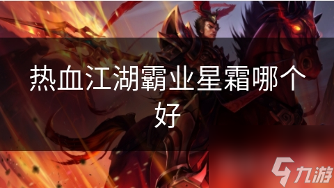 热血江湖霸业星霜哪个好