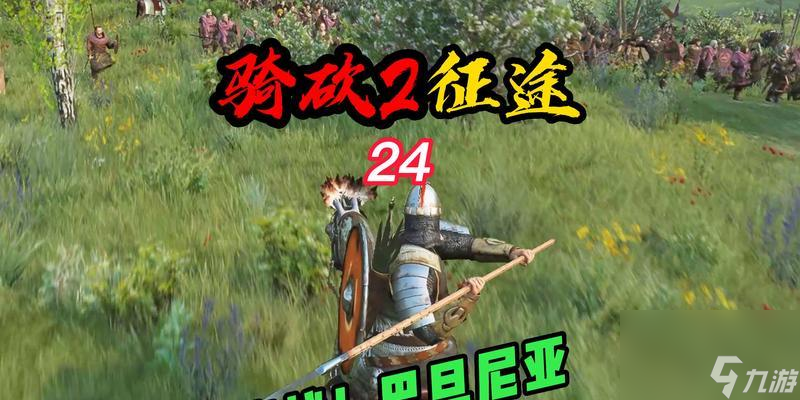 《騎馬與砍殺2》領(lǐng)軍者模式（探索巴旦尼亞兵種的特點(diǎn)與戰(zhàn)略運(yùn)用）