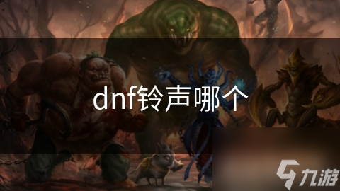 dnf铃声哪个截图