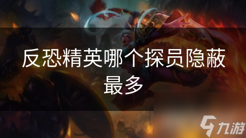 反恐精英哪个探员隐蔽最多