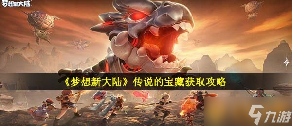 《夢想新大陸》傳說的陸傳寶藏獲取攻略