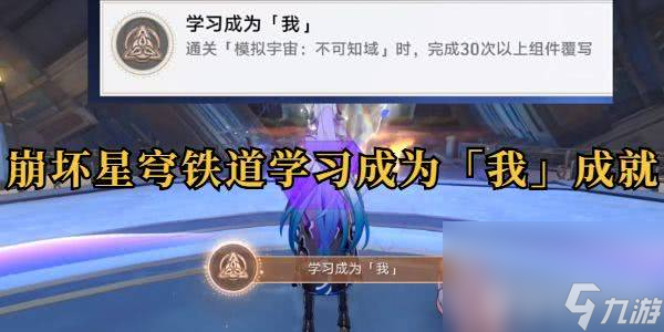 崩坏星穹铁道学习成为我成就达成方法是什么 学习成为我成就达成指南