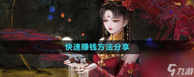 《倩女幽魂手游》快速赚钱方法分享