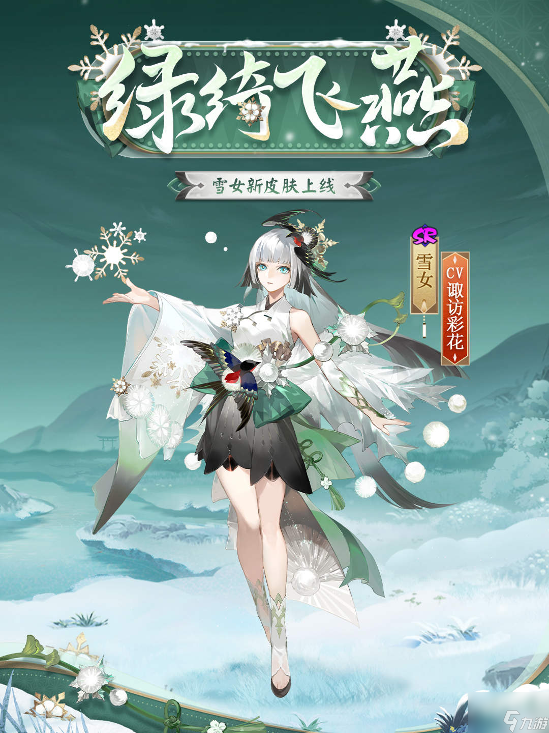 綠綺為裳,飛燕相伴《陰陽師》雪女新皮膚情報