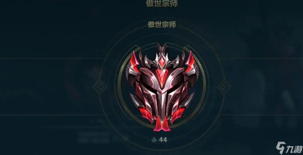 英雄联盟手游宗师段位条件截图