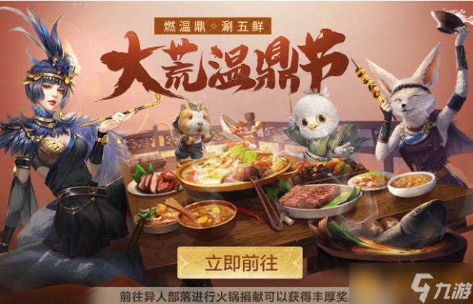 《妄想山海》火鍋祭祀活動說明