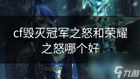 cf毁灭冠军之怒和荣耀之怒哪个好