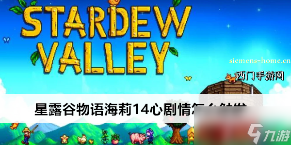 星露谷物语海莉14心剧情怎么触发