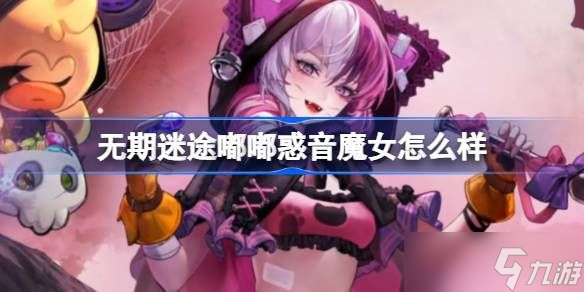 无期迷途嘟嘟惑音魔女怎么样 嘟嘟惑音魔女装束介绍[多图]