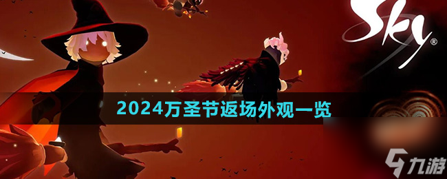 《光遇》2024万圣节返场外观一览