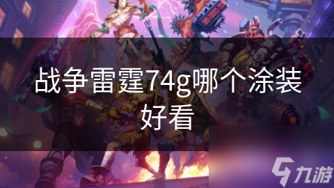 战争雷霆74g哪个涂装好看