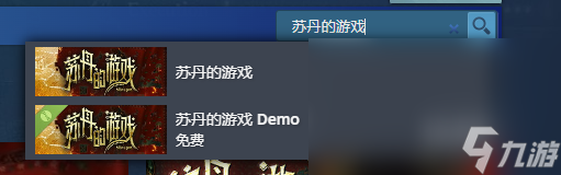 蘇丹的游戲steam叫什么名字 蘇丹的游戲steam名字介紹