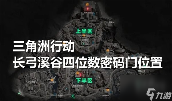 三角洲行動長弓溪谷四位數密碼門在哪個在哪里 長弓溪谷四位數密碼門在哪里在哪