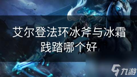 艾尔登法环冰斧与冰霜践踏哪个好