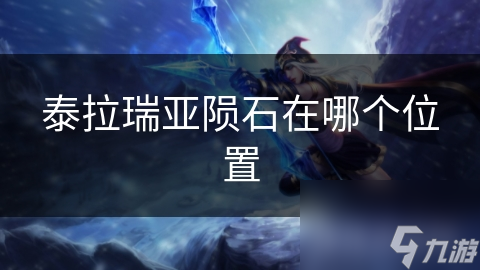 泰拉瑞亚陨石在哪个位置