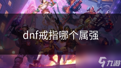 dnf戒指哪个属强