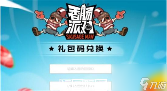 香肠派对兑换码2023最新永久有效-香肠派对2023兑换码大全