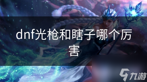 dnf光槍和瞎子哪個厲害