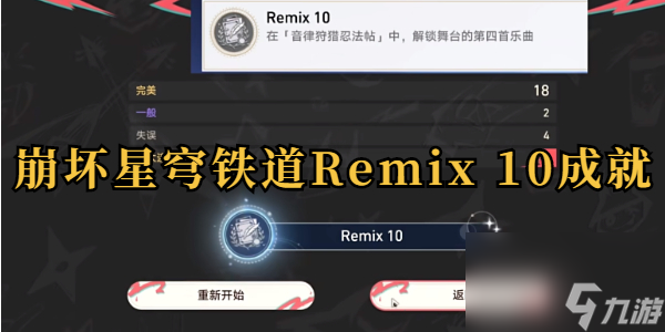 崩壞星穹鐵道Remix 10成就攻略