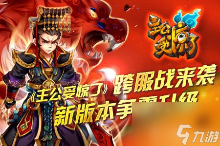 主公受惊了跨服战来袭新版本争霸升级