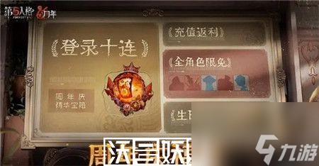 第五人格周年庆奖励有什么-第五人格周年庆奖励一览