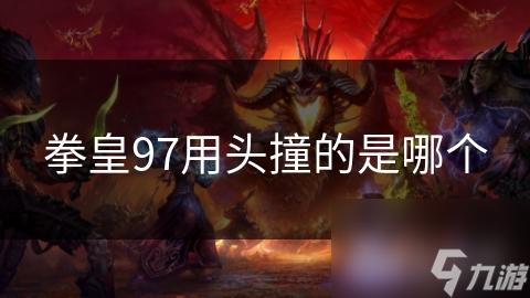 拳皇97用头撞的是哪个