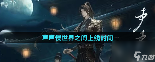 《世界之外》声声慢世界之间上线时间